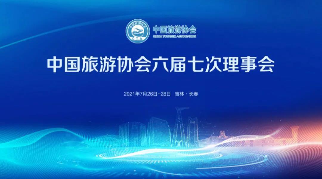 中国旅游协会六届七次理事会在长春召开