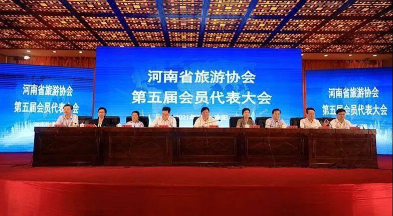 河南省旅游协会第五届会员代表大会圆满召开