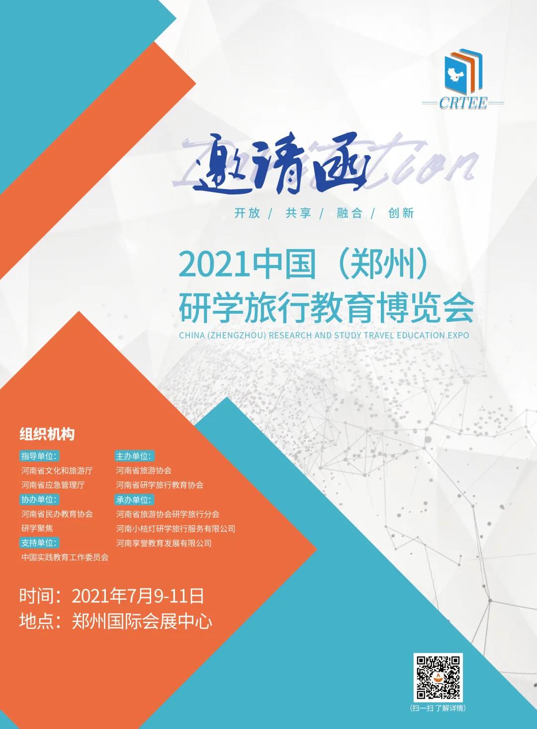 2021中国(郑州)研学旅行教育博览会诚邀共鉴