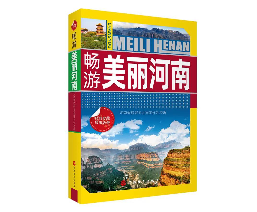 河南省旅游协会导游分会组织编印的「畅游美丽河南」已出版发行